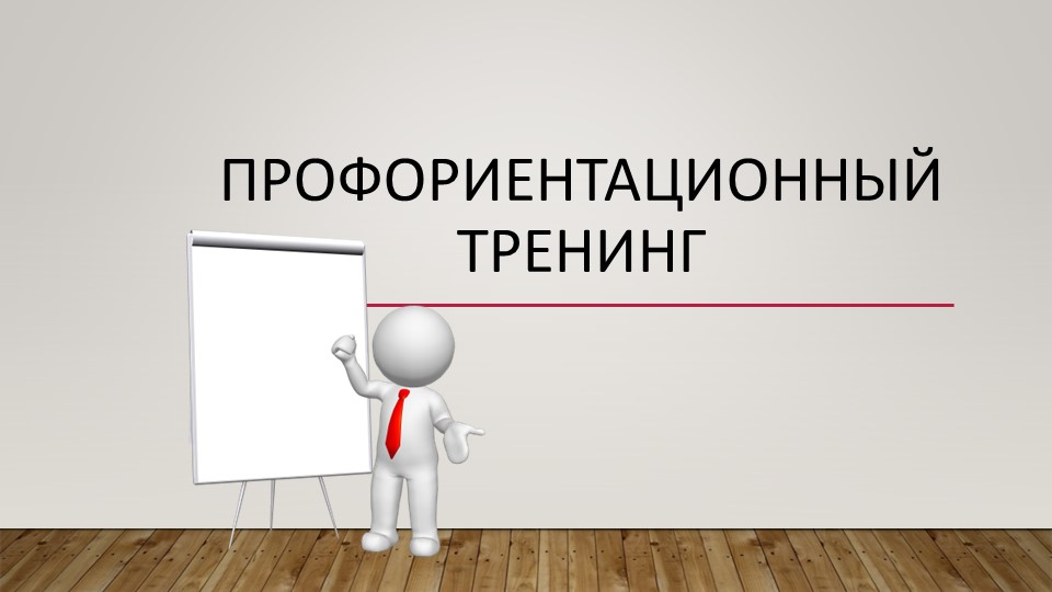 Презентация "Профориентационный тренинг " Учебники, Презентации и Подготовка к Экзаменам для Школьников на Klass-Uchebnik.com