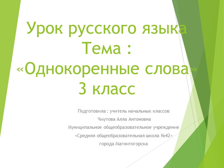 Урок русского языка : "Однокоренные слова"(3класс) Учебники, Презентации и Подготовка к Экзаменам для Школьников на Klass-Uchebnik.com