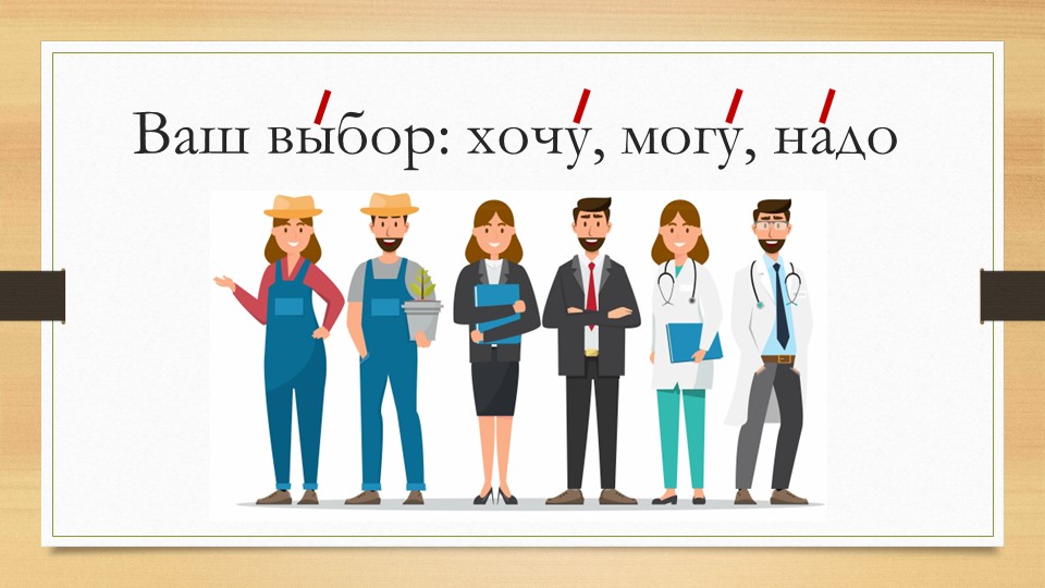 Презентация "Ваш выбор хочу могу надо" Учебники, Презентации и Подготовка к Экзаменам для Школьников на Klass-Uchebnik.com