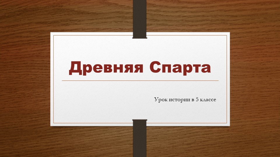 Урок по истории в 5 классе "Древняя Спарта" Учебники, Презентации и Подготовка к Экзаменам для Школьников на Klass-Uchebnik.com
