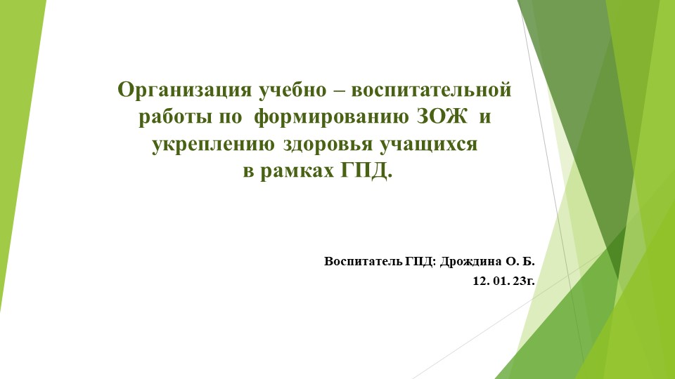 Организация учебно – воспитательной работы по формированию ЗОЖ и укреплению здоровья учащихся в рамках ГПД. Учебники, Презентации и Подготовка к Экзаменам для Школьников на Klass-Uchebnik.com
