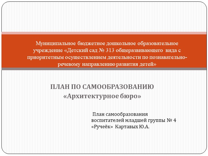 ПЛАН ПО САМООБРАЗОВАНИЮ «Архитектурное бюро» Учебники, Презентации и Подготовка к Экзаменам для Школьников на Klass-Uchebnik.com