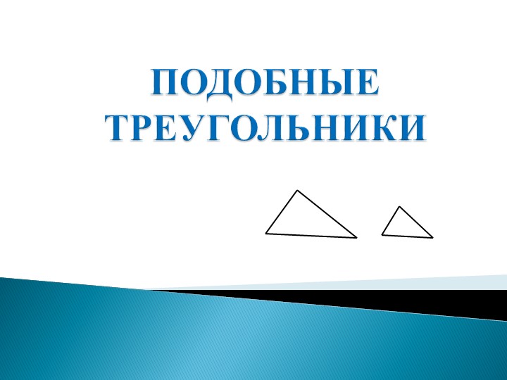 Презентация к уроку на тему "Подобные треугольники" Учебники, Презентации и Подготовка к Экзаменам для Школьников на Klass-Uchebnik.com