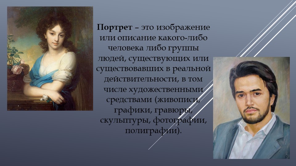 Презентация по изобразительному искусству на тему "Человек на фотографии. Операторское мастерство фотопортрета" 8 класс Учебники, Презентации и Подготовка к Экзаменам для Школьников на Klass-Uchebnik.com