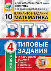 Всероссийская проверочная работа. Математика. 4 класс. 10 вариантов заданий. Типовые задания - Вольфсон Г.И., Высоцкий И.Р. Учебники, Презентации и Подготовка к Экзаменам для Школьников на Klass-Uchebnik.com
