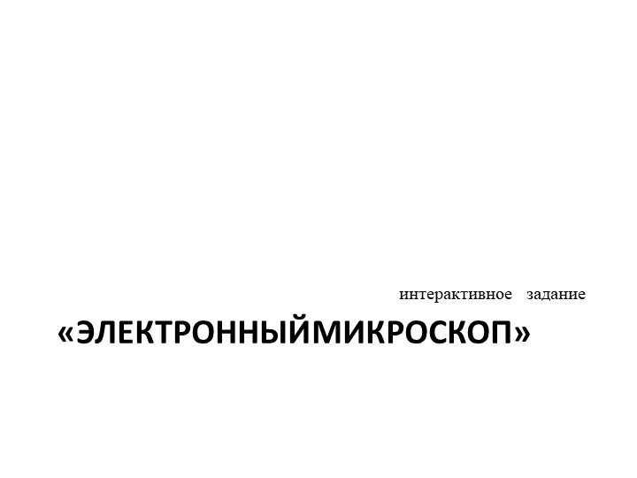 Презентация к интерактивному заданию, дни науки разговор о важном "Электронный микроскоп" Учебники, Презентации и Подготовка к Экзаменам для Школьников на Klass-Uchebnik.com
