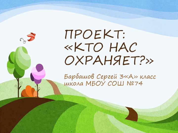ПРОЕКТ "КТО НАС ЗАЩИЩАЕТ?" Учебники, Презентации и Подготовка к Экзаменам для Школьников на Klass-Uchebnik.com