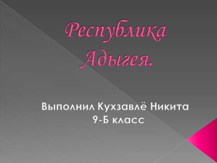 Презентация по истории на тему "Республика Адыгея" (9 класс) Учебники, Презентации и Подготовка к Экзаменам для Школьников на Klass-Uchebnik.com