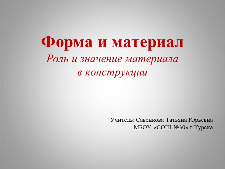 Презентация по изобразительному искусству на тему "Форма и материал" 7 класс Учебники, Презентации и Подготовка к Экзаменам для Школьников на Klass-Uchebnik.com