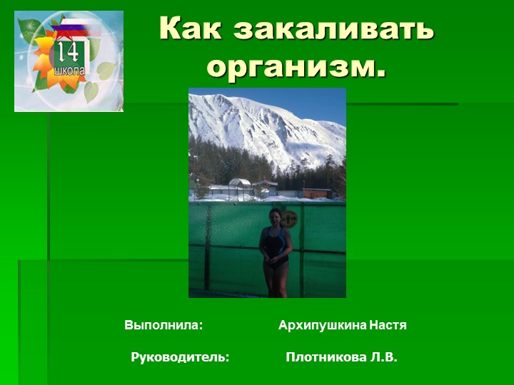 Научно-исследовательская работа Как закаливать организм Учебники, Презентации и Подготовка к Экзаменам для Школьников на Klass-Uchebnik.com