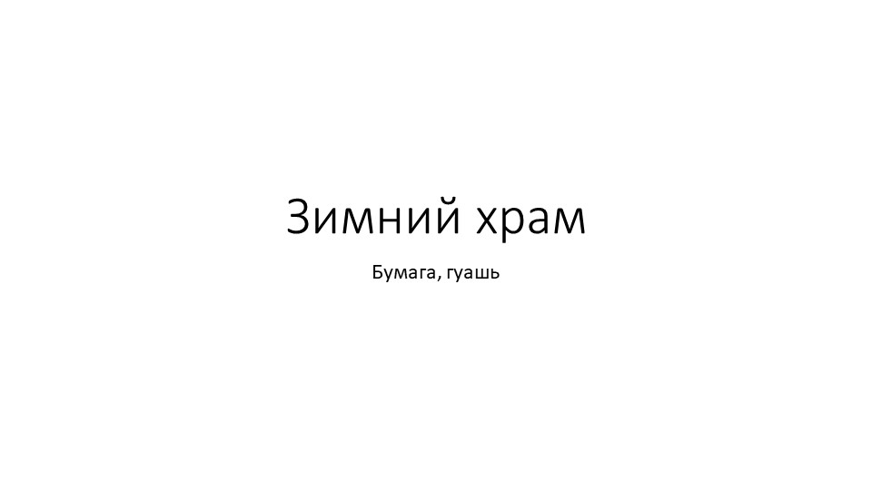 Презентация по ИЗО "Зимний храм" (внеурочное занятие 3 класс) Учебники, Презентации и Подготовка к Экзаменам для Школьников на Klass-Uchebnik.com