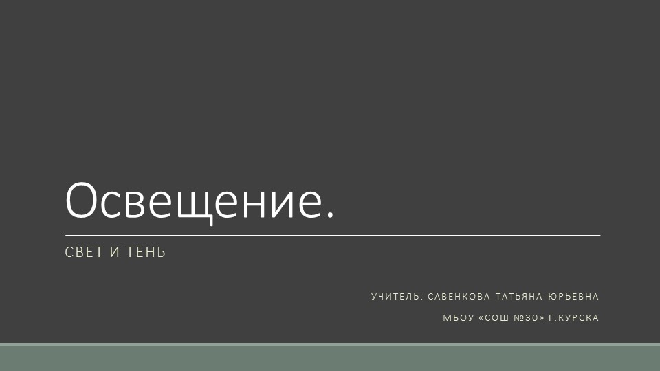 Презентация по изобразительному искусству на тему "Освещение. Свет и тень" 6 класс Учебники, Презентации и Подготовка к Экзаменам для Школьников на Klass-Uchebnik.com