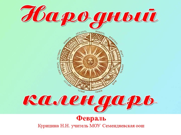 Народный календарь "Праздники святых" Учебники, Презентации и Подготовка к Экзаменам для Школьников на Klass-Uchebnik.com
