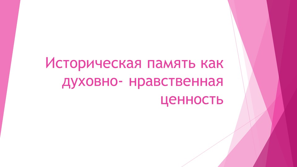 Историческая память как духовно- нравственная ценность. Учебники, Презентации и Подготовка к Экзаменам для Школьников на Klass-Uchebnik.com