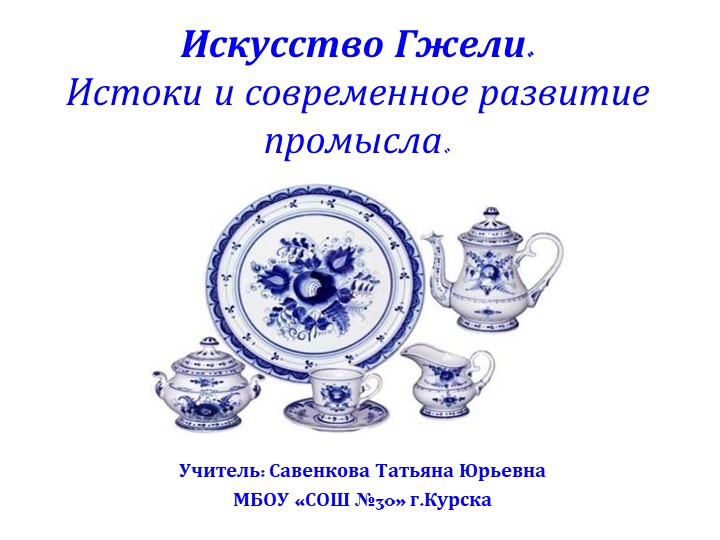 Презентация по изобразительному искусству на тему "Искусство Гжели" 5 класс Учебники, Презентации и Подготовка к Экзаменам для Школьников на Klass-Uchebnik.com
