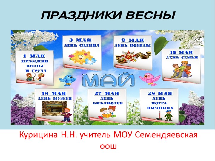 Презентация "Праздники весны май" Учебники, Презентации и Подготовка к Экзаменам для Школьников на Klass-Uchebnik.com