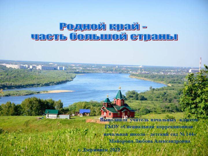 "Нижегородская область - часть России" Учебники, Презентации и Подготовка к Экзаменам для Школьников на Klass-Uchebnik.com