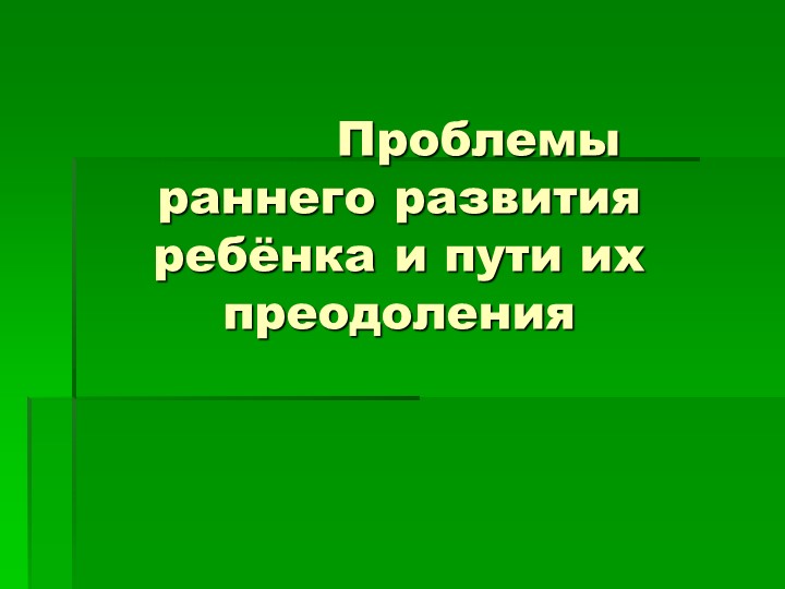 Презентация на тему: "Проблемы раннего развития ребенка и пути их преодоления". Учебники, Презентации и Подготовка к Экзаменам для Школьников на Klass-Uchebnik.com