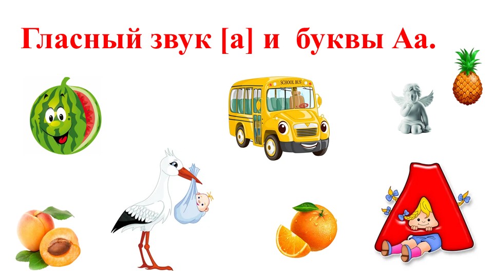 Презентация по обучению грамоте "Звук [a], буква А" Учебники, Презентации и Подготовка к Экзаменам для Школьников на Klass-Uchebnik.com
