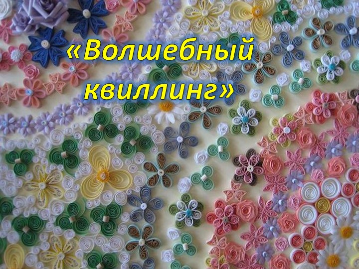 Презентация по дополнительному образованию на тему "Волшебный квиллинг" Учебники, Презентации и Подготовка к Экзаменам для Школьников на Klass-Uchebnik.com