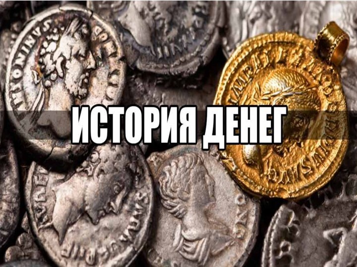 Презентация по домоводству на тему "Обращение с деньгами". (1 класс) Учебники, Презентации и Подготовка к Экзаменам для Школьников на Klass-Uchebnik.com