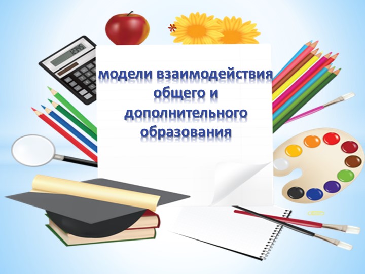 Презентация "Модели взаимодействия общего и дополнительного образования" Учебники, Презентации и Подготовка к Экзаменам для Школьников на Klass-Uchebnik.com
