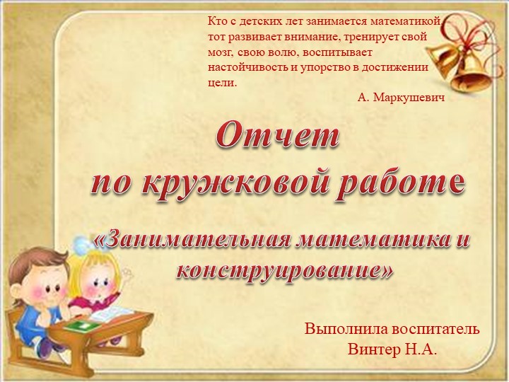 Кружковая деятельность "Занимательная математика" Учебники, Презентации и Подготовка к Экзаменам для Школьников на Klass-Uchebnik.com