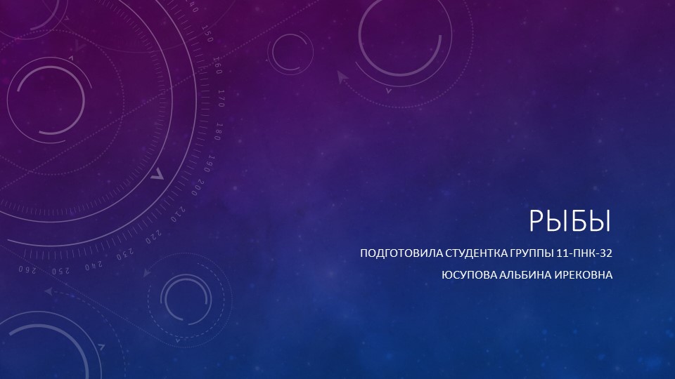Презентация по естествознанию на тему "Рыбы" Учебники, Презентации и Подготовка к Экзаменам для Школьников на Klass-Uchebnik.com