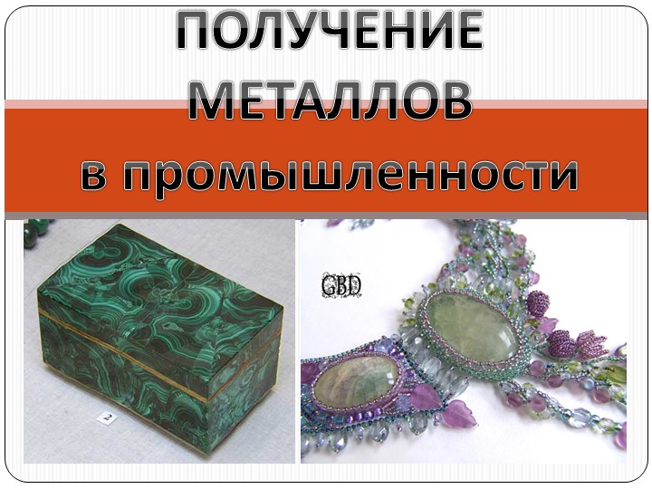 Презентация " Получение металлов" Учебники, Презентации и Подготовка к Экзаменам для Школьников на Klass-Uchebnik.com