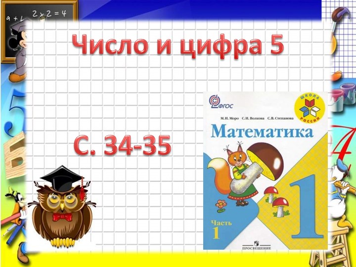 Презентация по математике "Число и цифра" (1 класс) Учебники, Презентации и Подготовка к Экзаменам для Школьников на Klass-Uchebnik.com