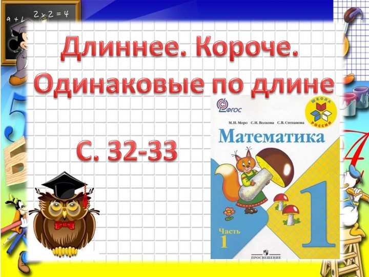 Презентация по математике "Раньше. Сначала. Потом" (1 класс) Учебники, Презентации и Подготовка к Экзаменам для Школьников на Klass-Uchebnik.com