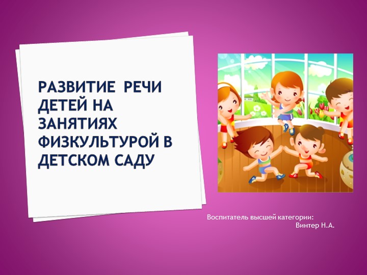 "Речевое развитие на занятиях физкультуры" Учебники, Презентации и Подготовка к Экзаменам для Школьников на Klass-Uchebnik.com
