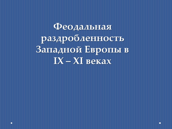 Феодальная раздробленность Западной Европы в IX - XI веках. Презентация по истории Учебники, Презентации и Подготовка к Экзаменам для Школьников на Klass-Uchebnik.com