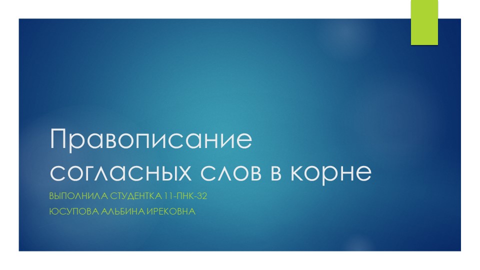 Презентация по русскому языку "Правописание согласных слов в корне" 3 класс Учебники, Презентации и Подготовка к Экзаменам для Школьников на Klass-Uchebnik.com