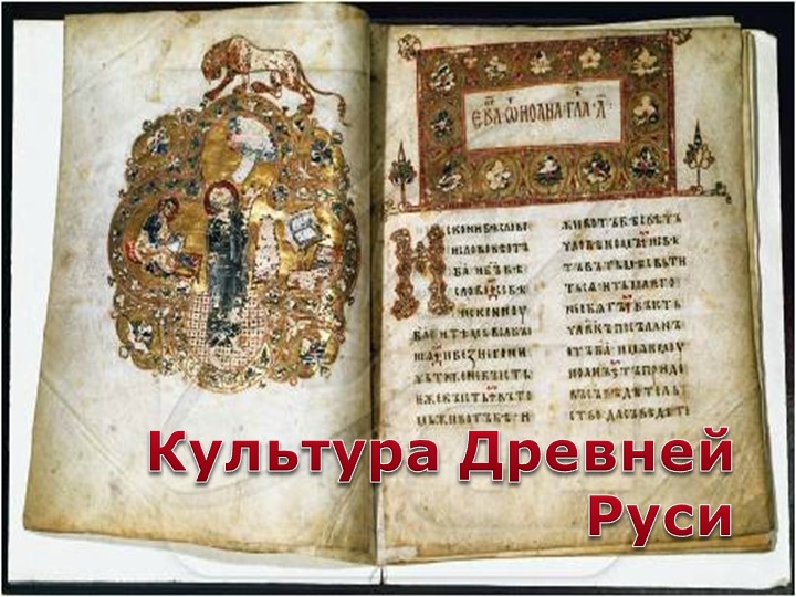 Презентация к уроку истории по теме "Культура Руси" (6 класс) Учебники, Презентации и Подготовка к Экзаменам для Школьников на Klass-Uchebnik.com