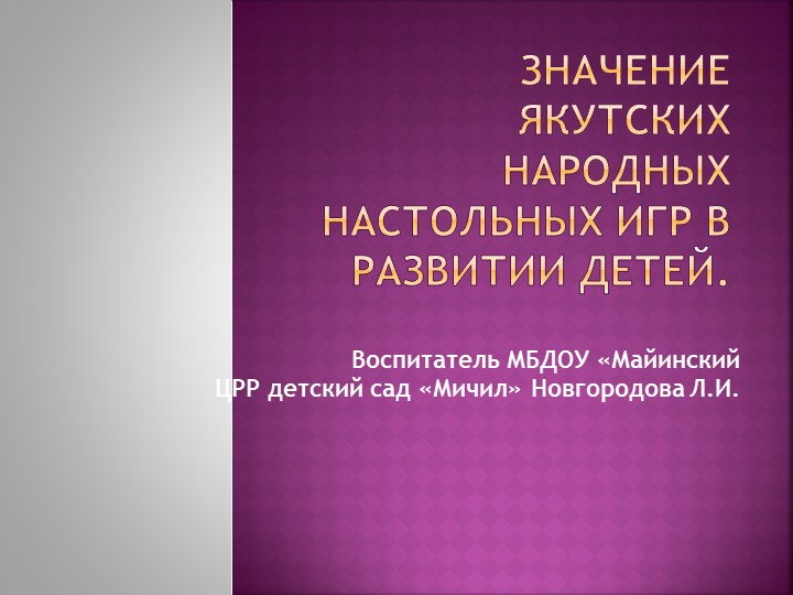Презентация на тему "Значение якутских народных настольных игр в развитии детей" Учебники, Презентации и Подготовка к Экзаменам для Школьников на Klass-Uchebnik.com