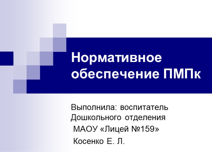 Презентация на тему: "Нормативное обеспечение ПМПк в ДОУ" Учебники, Презентации и Подготовка к Экзаменам для Школьников на Klass-Uchebnik.com
