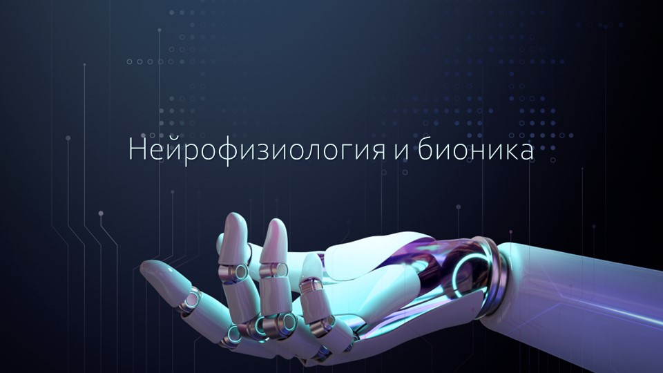 Презентация по биологии"Нейробиология и бионика"10-11 класс Учебники, Презентации и Подготовка к Экзаменам для Школьников на Klass-Uchebnik.com