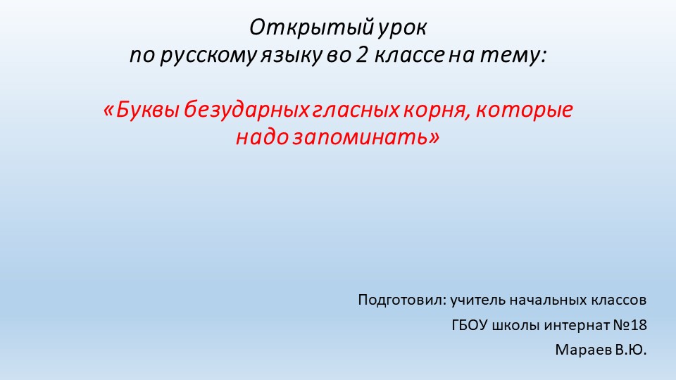 Презентация и конспект для урока русского языка во 2 классе на тему "Безударные гласные в корне слова, правописание которых надо запомнить" Учебники, Презентации и Подготовка к Экзаменам для Школьников на Klass-Uchebnik.com