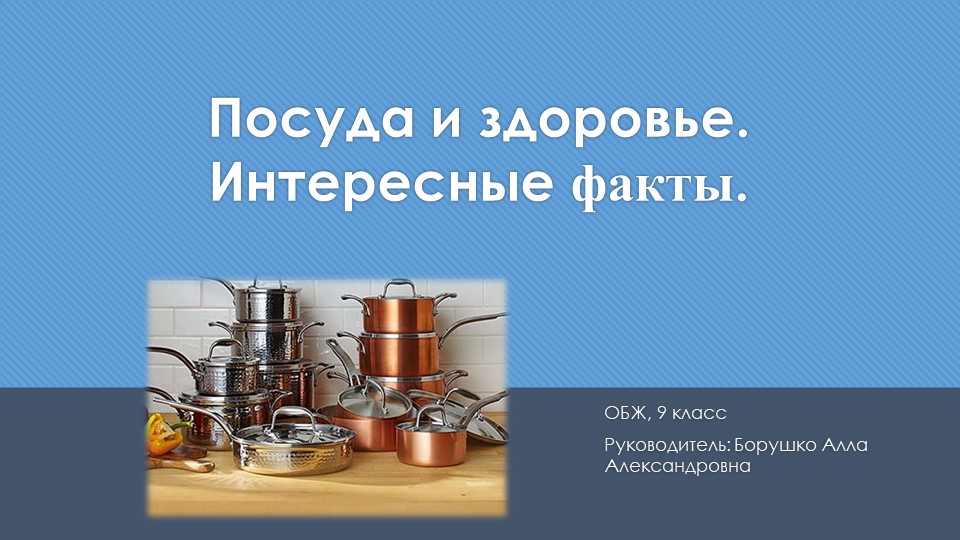 "Посуда и здоровье". Индивидуальный исследовательский проект. Учебники, Презентации и Подготовка к Экзаменам для Школьников на Klass-Uchebnik.com