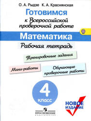 Готовимся к Всероссийской проверочной работе. Математика. Рабочая тетрадь. 4 класс - Рыдзе О.А., Краснянская К.А. Учебники, Презентации и Подготовка к Экзаменам для Школьников на Klass-Uchebnik.com