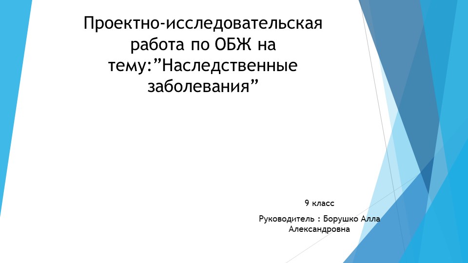 "Наследственные заболевания". Индивидуальный исследовательский проект. Учебники, Презентации и Подготовка к Экзаменам для Школьников на Klass-Uchebnik.com