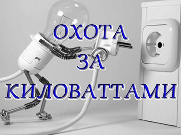 Разработка проекта по теме "Электротехника" Учебники, Презентации и Подготовка к Экзаменам для Школьников на Klass-Uchebnik.com