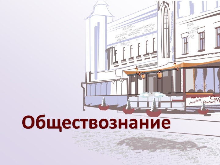 Презентация "Биологическое и социальное в человеке" Учебники, Презентации и Подготовка к Экзаменам для Школьников на Klass-Uchebnik.com