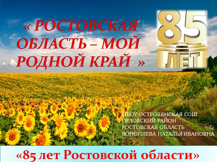 "85 лет Ростовской области" Учебники, Презентации и Подготовка к Экзаменам для Школьников на Klass-Uchebnik.com