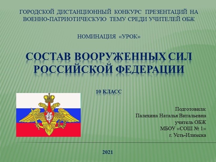 Презентация по ОБЖ на тему "Состав Вооруженных Сил РФ" (10 класс) Учебники, Презентации и Подготовка к Экзаменам для Школьников на Klass-Uchebnik.com