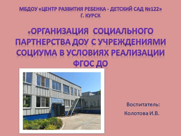 Презентация " Организация социального партнерства ДОУ с учреждениями социума в условиях реализации ФГОС ДО" Учебники, Презентации и Подготовка к Экзаменам для Школьников на Klass-Uchebnik.com
