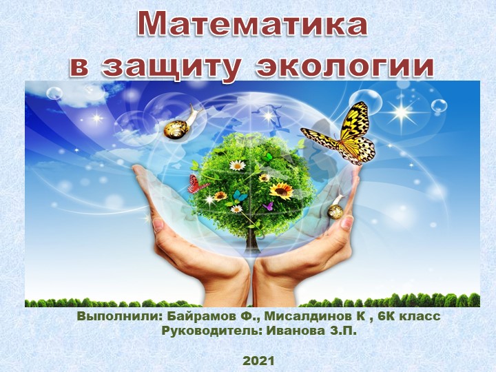 Презентация на тему "Математика и экология" Учебники, Презентации и Подготовка к Экзаменам для Школьников на Klass-Uchebnik.com