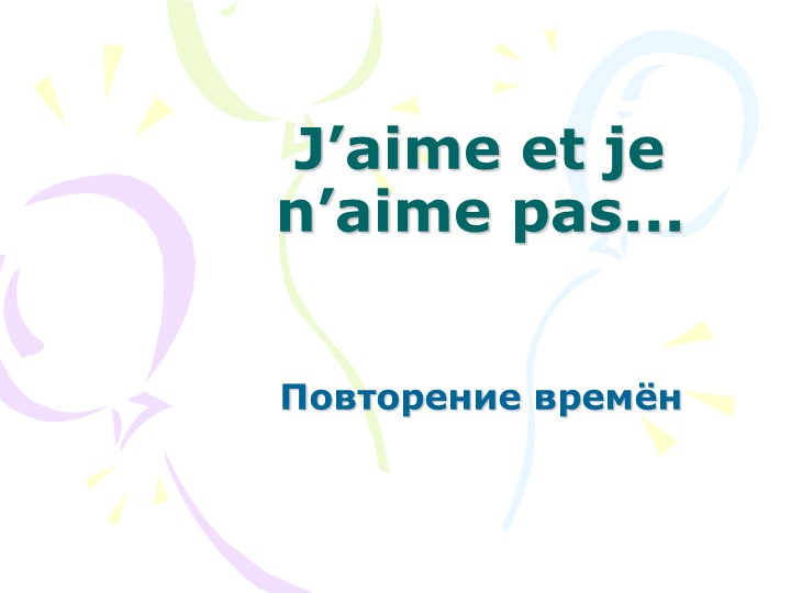 Урок презентация по французскому языку на тему "Я люблю" Учебники, Презентации и Подготовка к Экзаменам для Школьников на Klass-Uchebnik.com