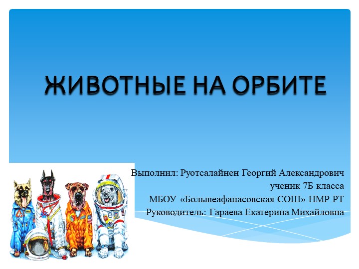 Презентация "Животные на орбите" Учебники, Презентации и Подготовка к Экзаменам для Школьников на Klass-Uchebnik.com